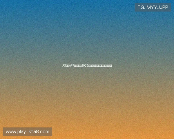AG官网APP为用户提供2026世界杯现场报道与实时比分推送服务 AG官网APP为用户提供2026世界杯现场报道与实时比分推送服务